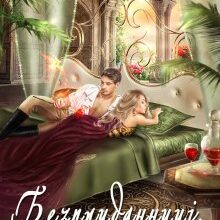 "Безприданниці. Шарлотта" Олена Гуйда