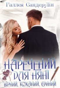 "Наречений для няні. Вірний, коханий, єдиний" Галлея Сандер-Лін