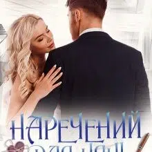 "Наречений для няні. Вірний, коханий, єдиний" Галлея Сандер-Лін