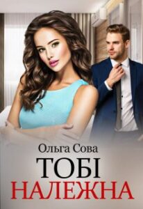 "Тобі належна" Ольга Сова