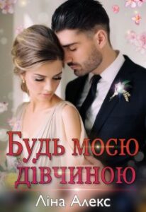 "Будь моєю дівчиною" Ліна Алекс