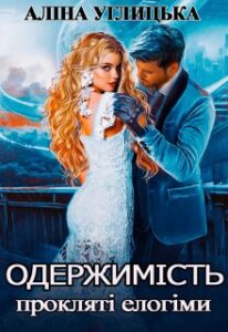 "Одержимість. Прокляті елогіми" Анна Мінаєва