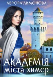 "Академія Міста Химер" Аврора Лимонова