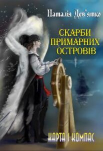 "Скарби Примарних островів. Карта і компас" Наталія Девятко (Natalia Devyatko)