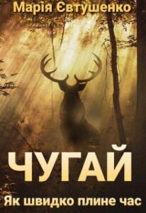"Чугай. Як швидко плине час" Марія Євтушенко