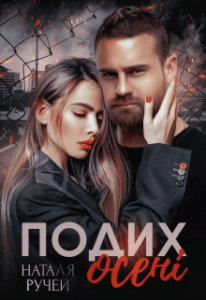 "Подих осені" Наталя Ручей