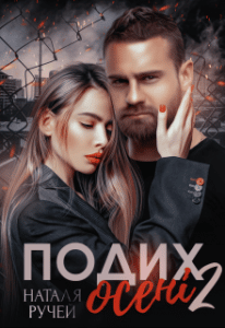 "Подих осені-2" Наталя Ручей