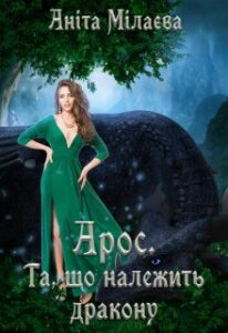 "Арос. Та, що належить дракону" Аніта Мілаєва