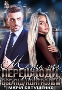 "Мета та перешкоди, або Все під контролем" Марія Євтушенко