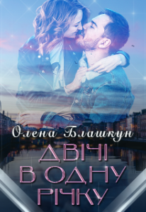 "Двічі в одну річку" Олена Блашкун