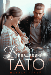 "Випадковий тато" Наталя Ручей