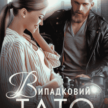 "Випадковий тато" Наталя Ручей