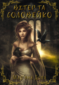 "Вітер та Соловейко" Мар'яна Доля