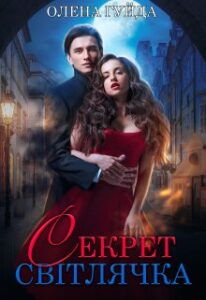 "Секрет Світлячка" Олена Гуйда