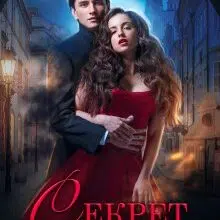 "Секрет Світлячка" Олена Гуйда