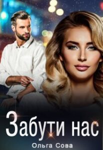 "Забути нас" Ольга Сова