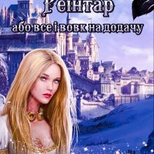 "Академія Реінтар, або все і вовк на додачу" Ретта Кім