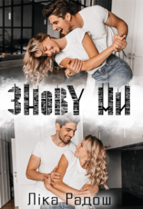 "Знову "ми"" Ліка Радош