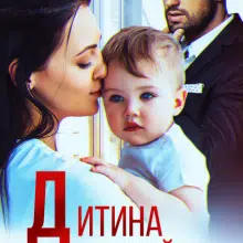 "Дитина для Майора" Тая Смоленська
