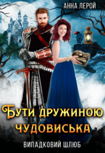 "Бути дружиною чудовиська" Анна Лерой