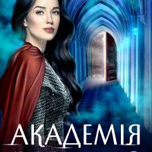 "Академія Міста Химер 3. Хазяйка тіней" Аврора Лимонова