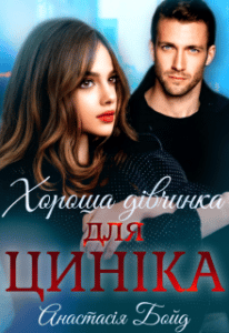 "Хороша дівчинка для циніка" Анастасія Бойд