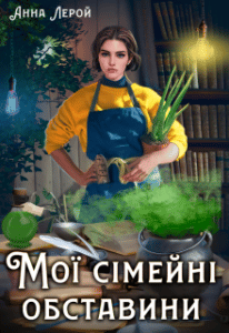 "Мої сімейні обставини" Анна Лерой
