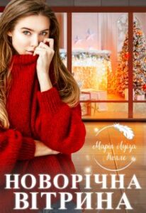 "Новорічна вітрина" Марія Луіза Коллє