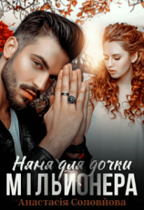 "Няня для дочки мільйонера" Анастасія Соловйова