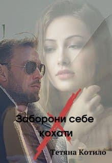 "Заборони себе кохати" Тетяна Котило