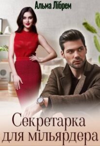 "Секретарка для мільярдера" Альма Лібрем