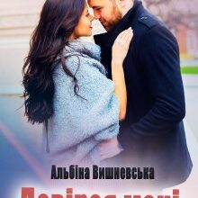 "Довірся мені" Альбіна Вишневська