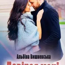"Довірся мені" Альбіна Вишневська