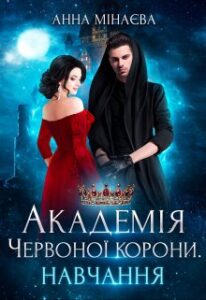 "Академія Червоної корони. Навчання" Анна Мінаєва