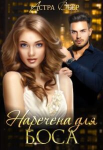 "Наречена для боса" Астра Вєєр