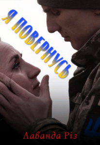 "Я повернусь" Лаванда Різ