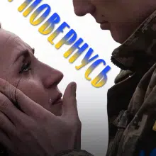 "Я повернусь" Лаванда Різ