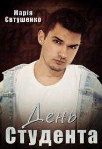 "День студента" Марія Євтушенко
