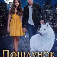 "Поцілунок білого вовка" Аніта Мілаєва, Анна Осокіна