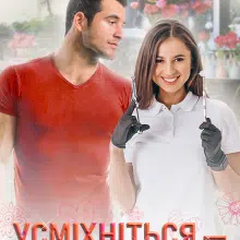 "Усміхніться — вас кохають" Лана Іссан