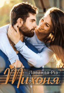 "Тихоня" Лаванда Різ