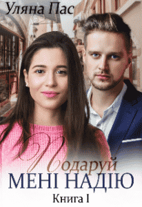 "Подаруй мені надію Книга 1" Уляна Пас