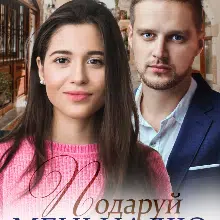 "Подаруй мені надію Книга 1" Уляна Пас