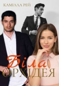 "Біла орхідея" Камілла Рей