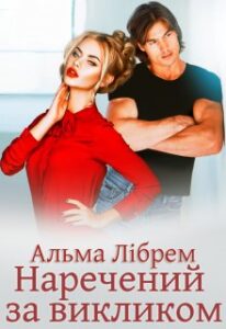 "Наречений за викликом" Альма Лібрем