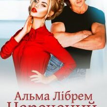 "Наречений за викликом" Альма Лібрем