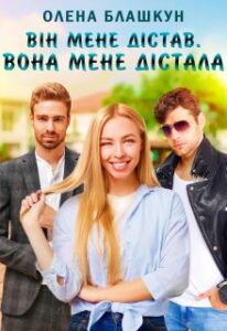 "Він мене дістав. Вона мене дістала" Олена Блашкун