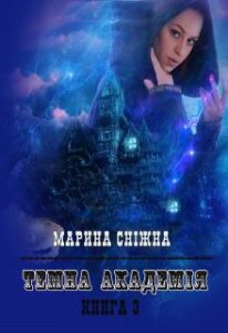 "Темна Академія-3" Марина Сніжна