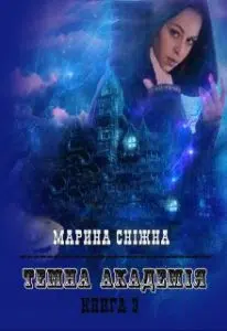 "Темна Академія-3" Марина Сніжна