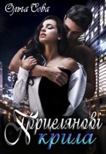 "Порцелянові крила" Ольга Сова